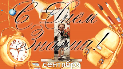 День знаний — время новых открытий!