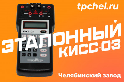 КИСС-03 в эталонном исполнении: новая версия для метрологических задач повышенной точности!